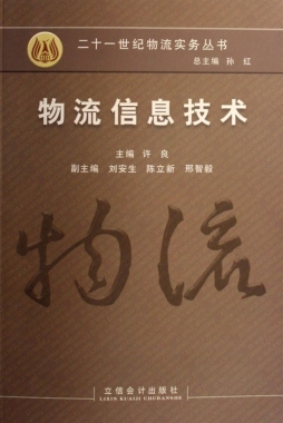 物流信息技术封面图