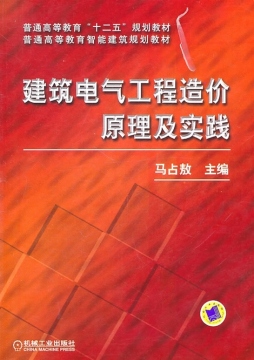 建筑电气工程造价原理及实践封面图