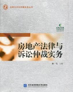 房地产法律与诉讼仲裁实务封面图