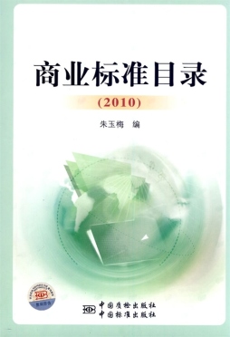 商业标准目录封面图
