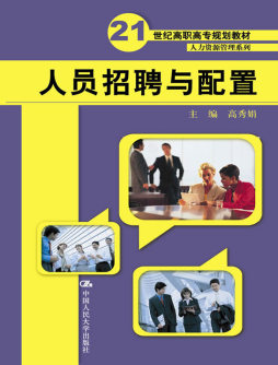 人员招聘与配置封面图