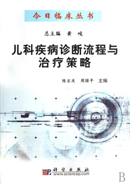 儿科疾病诊断流程与治疗策略封面图