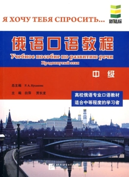 俄语口语教程封面图