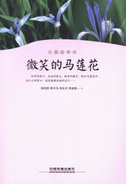 微笑的马莲花封面图