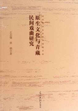 原生文化与青藏民间戏曲研究封面图