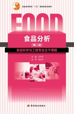食品分析封面图