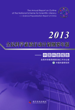 2013全民科学素质行动计划纲要年报封面图