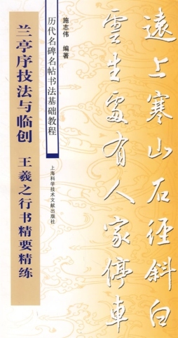兰亭序技法与临创封面图