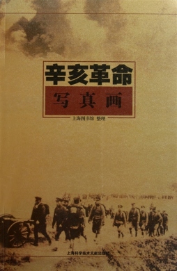 辛亥革命写真画封面图