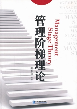 管理阶梯理论封面图