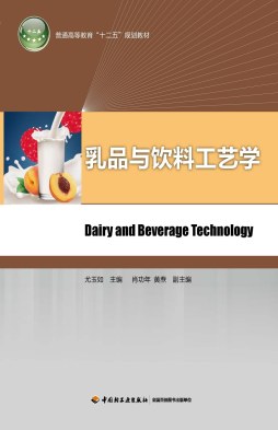 乳品与饮料工艺学封面图