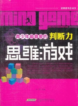 青少年最喜爱的判断力思维游戏封面图