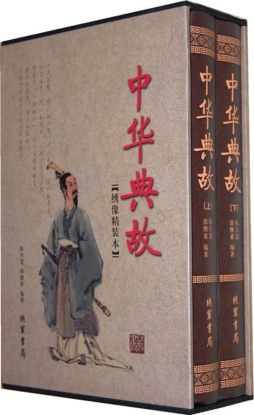 中华典故封面图