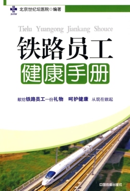 铁路员工健康手册封面图
