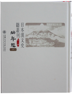 日本汉文史籍丛刊封面图