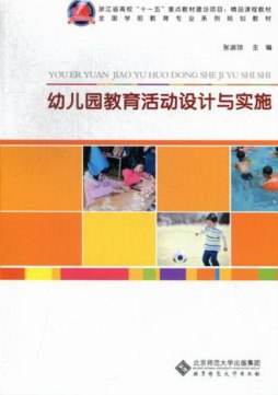幼儿园教育活动设计与实施封面图
