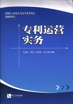 专利运营实务封面图