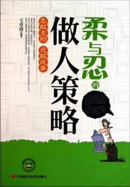 柔与忍的做人策略封面图