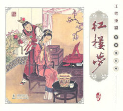 工笔重彩红楼梦封面图