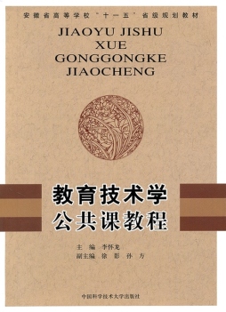 教育技术学公共课教程封面图