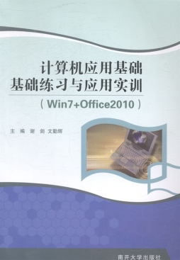 计算机应用基础基础练习与应用实训封面图