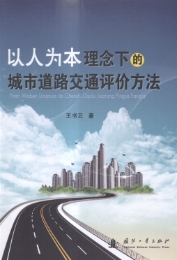 以人为本理念下的城市道路交通评价方法封面图