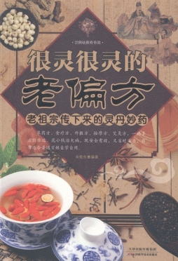 很灵很灵的老偏方封面图