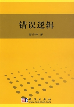 错误逻辑封面图