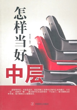 怎样当好中层封面图