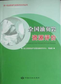 全国油页岩资源评价封面图