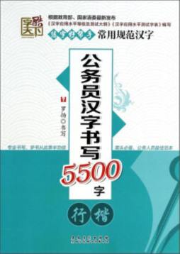 公务员汉字书写5500字封面图