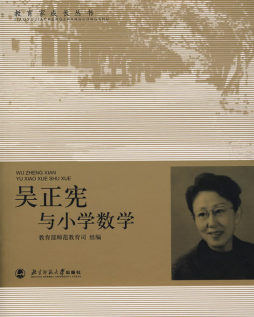 吴正宪与小学数学封面图