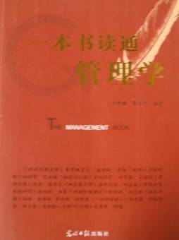 一本书读通管理学封面图