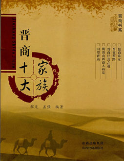 晋商十大家族封面图