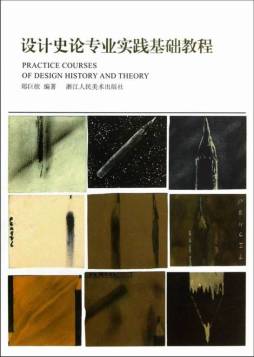 设计史论专业实践基础教程封面图