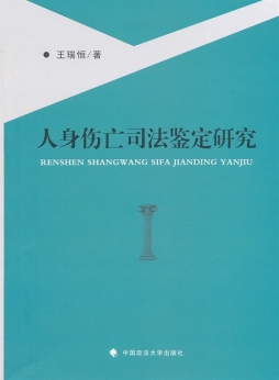 人身伤亡司法鉴定研究封面图