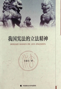我国宪法的立法精神封面图
