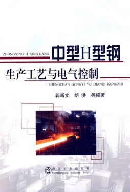 中型H型钢生产工艺与电气控制封面图