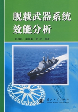 舰载武器系统效能分析封面图