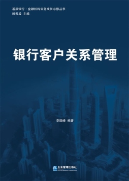 银行客户关系管理封面图