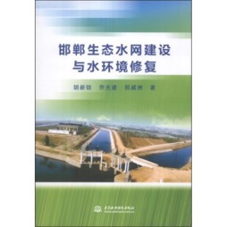 邯郸生态水网建设与水环境修复封面图