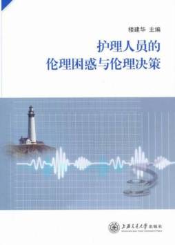 护理人员的伦理困惑与伦理决策封面图