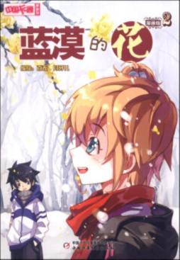 蓝漠的花封面图