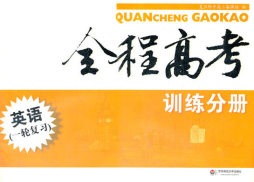 全程高考封面图