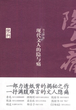 现代文人的隐与痛封面图