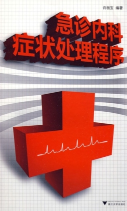 急诊内科症状处理程序封面图