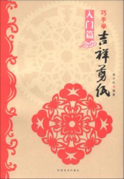 巧手学吉祥剪纸封面图