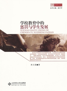 学校教育中的惩罚与学生发展封面图