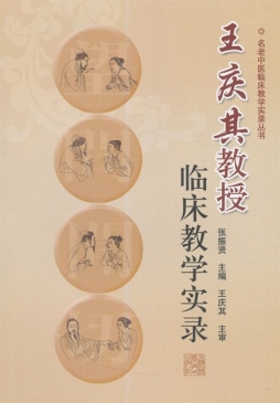 王庆其教授临床教学实录封面图