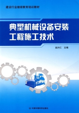 典型机械设备安装工程施工技术封面图